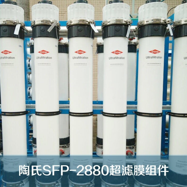 美國陶氏超濾膜SFP-2880