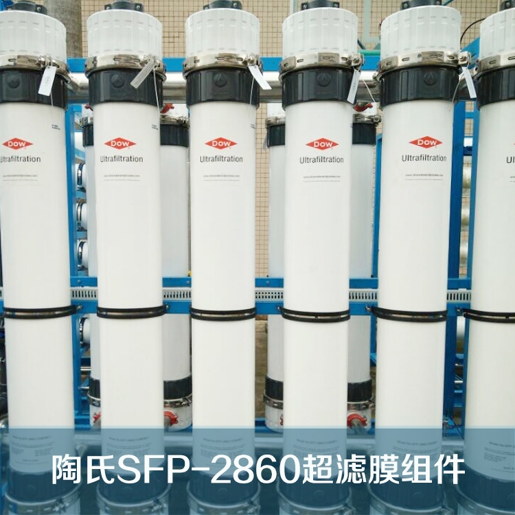 美國陶氏超濾膜SFP-2860